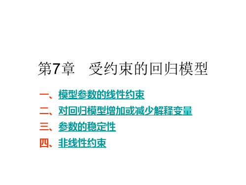 第7章   受约束的回归模型详述