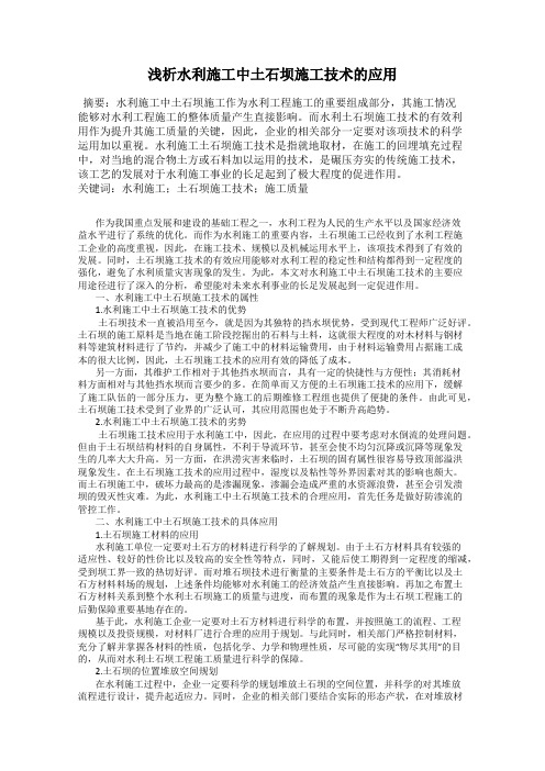浅析水利施工中土石坝施工技术的应用