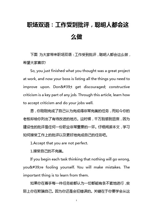职场双语：工作受到批评,聪明人都会这么做