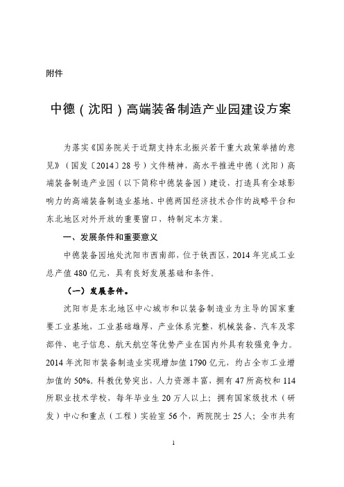 中德(沈阳)高端装备制造产业园建设方案