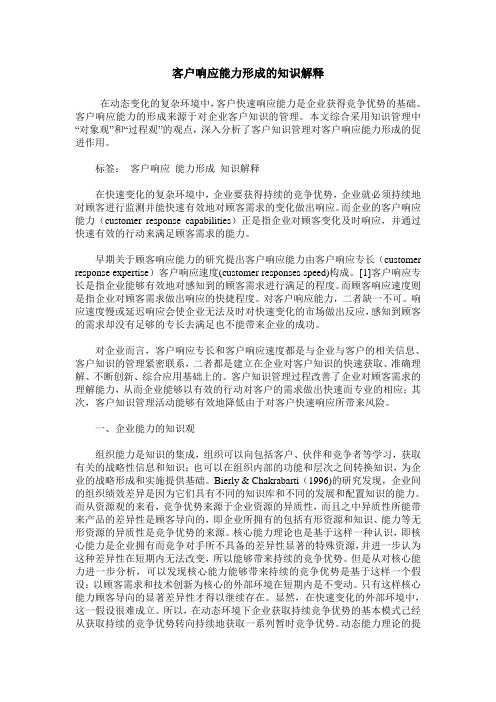 客户响应能力形成的知识解释