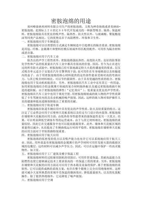 密胺泡棉的用途