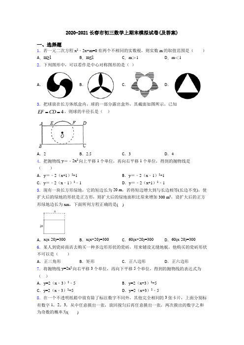 2020-2021长春市初三数学上期末模拟试卷(及答案)