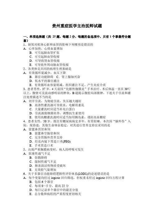 贵州重症医学主治医师试题