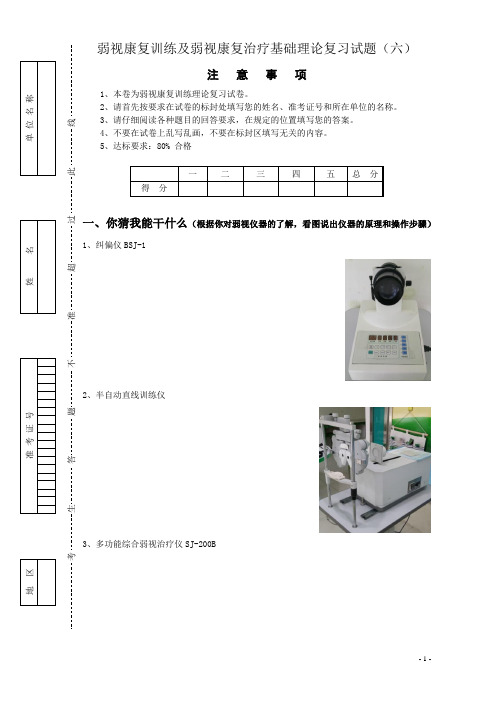 弱视康复训练及弱视康复治疗基础理论复习试题(六)