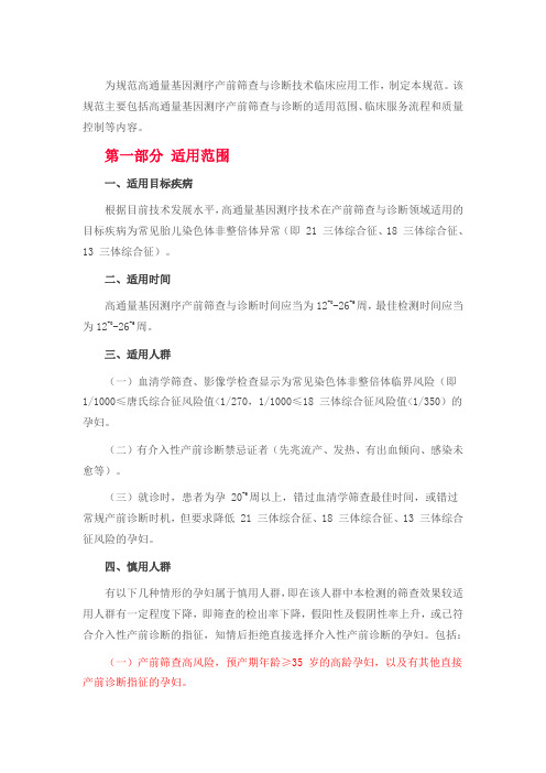高通量基因测序产前筛查与诊断技术规范