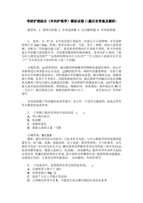 考研护理综合(外科护理学)模拟试卷2(题后含答案及解析)
