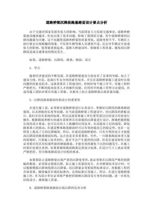 道路桥梁沉降段路基路面设计要点分析