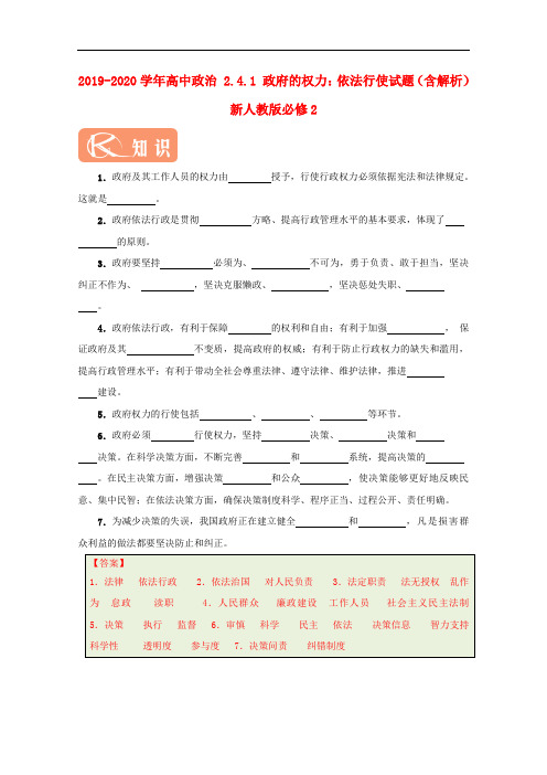 2019-2020学年高中政治 2.4.1 政府的权力：依法行使试题(含解析)新人教版必修2.doc