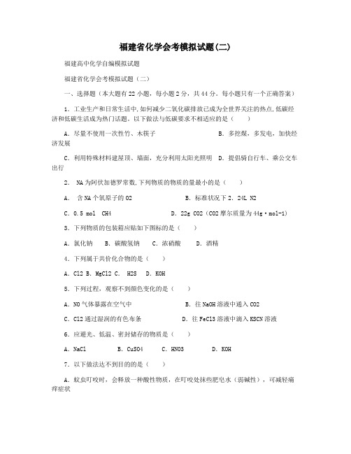 福建省化学会考模拟试题(二)