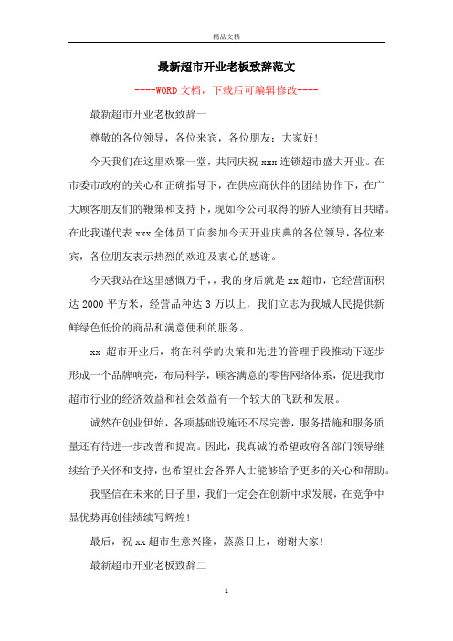 最新超市开业老板致辞范文