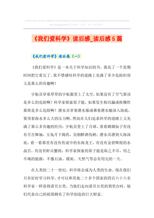 《我们爱科学》读后感_读后感5篇