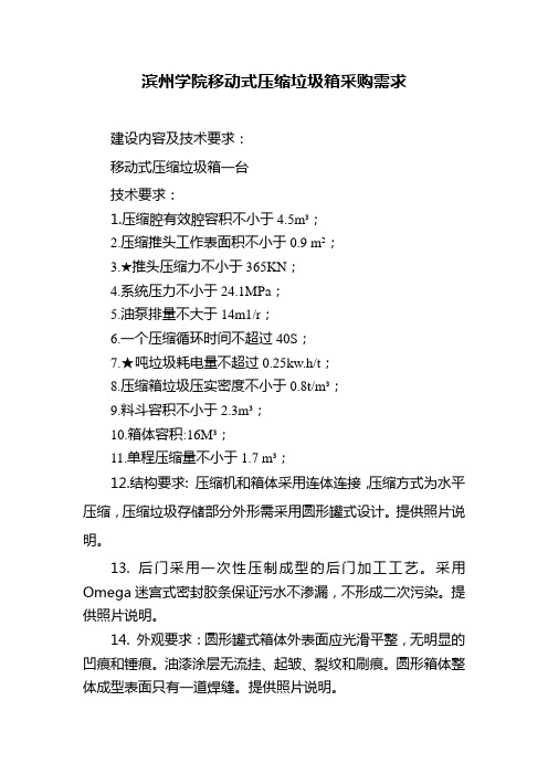 滨州学院移动式压缩垃圾箱采购需求建设内容及技术要求移动式