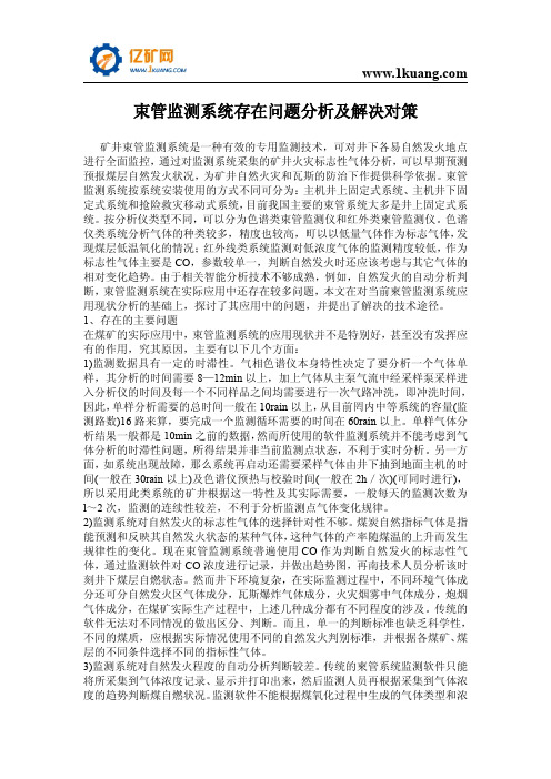 束管监测系统存在问题分析及解决对策