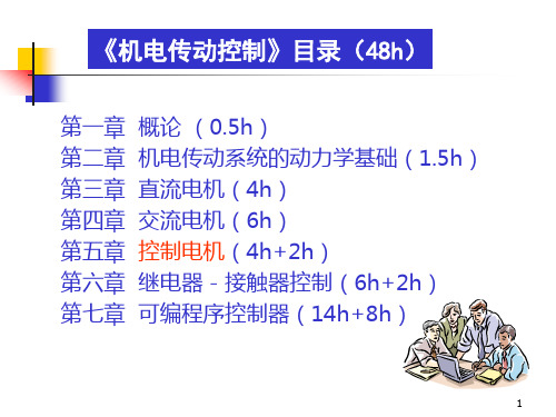机电传动控制CH5控制电机