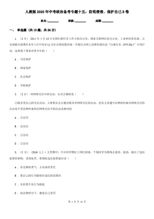 人教版2020年中考政治备考专题十五：防范侵害,保护自己D卷