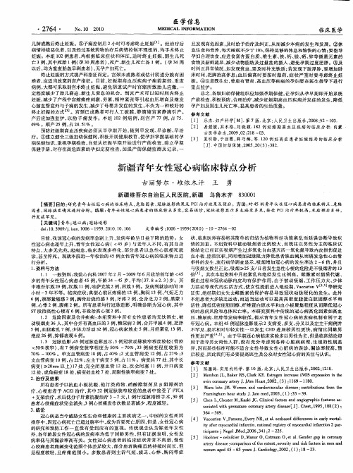 新疆青年女性冠心病临床特点分析