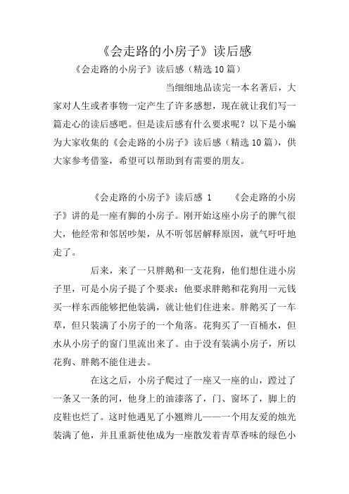 《会走路的小房子》读后感