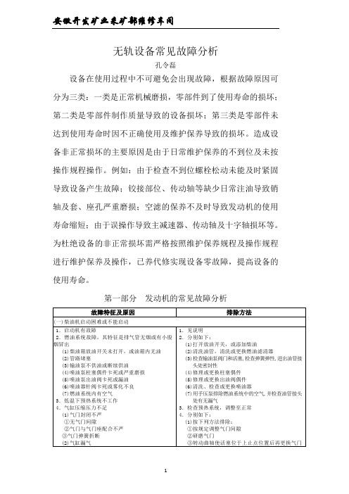 井下无轨设备常见故障分析