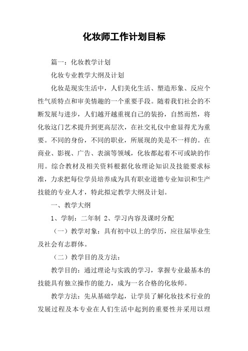 化妆师工作计划目标