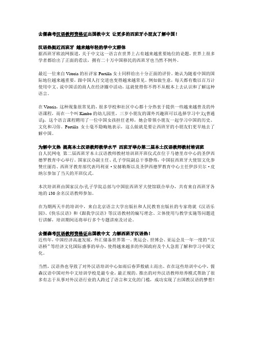 考汉语教师资格证出国教中文 让更多的西班牙小朋友了解中国!