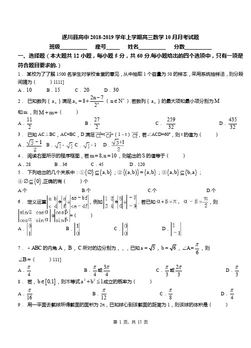 遂川县高中2018-2019学年上学期高三数学10月月考试题