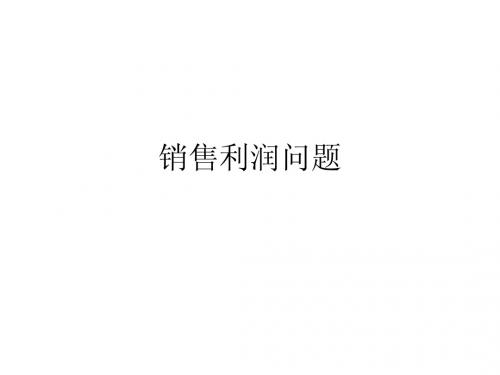 销售利润问题