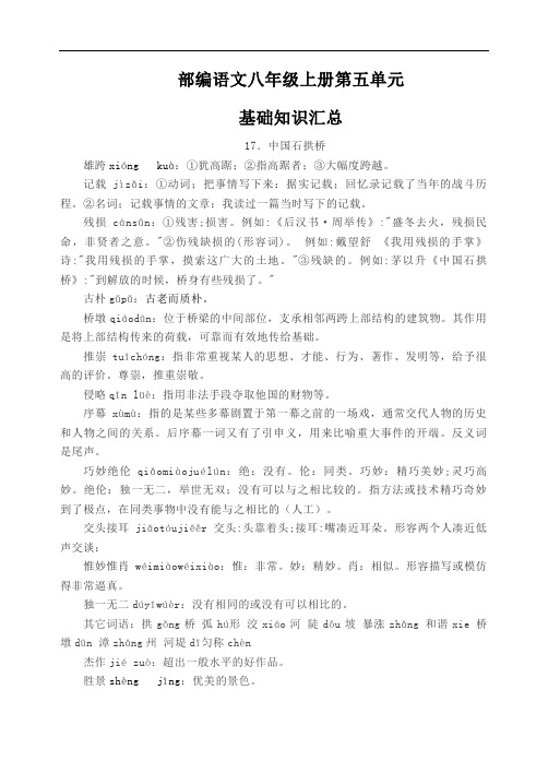 部编语文八年级上册第五单元基础知识汇