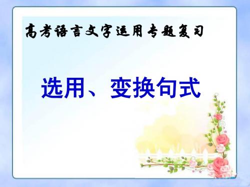 选用、变换句式