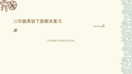 三年级英语下册期末复习(课堂PPT)
