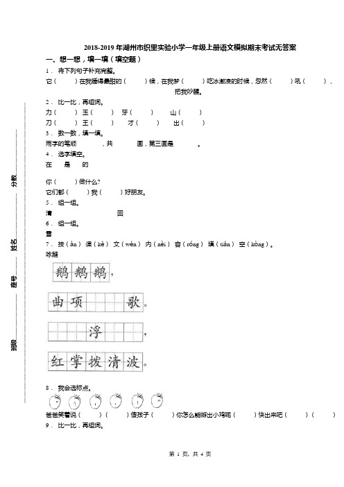 2018-2019年湖州市织里实验小学一年级上册语文模拟期末考试无答案(1)