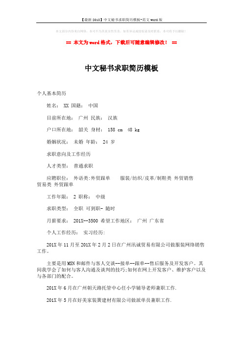 【最新2018】中文秘书求职简历模板-范文word版 (2页)