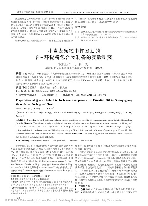 小青龙颗粒中挥发油的_环糊精包合物制备的实验研究