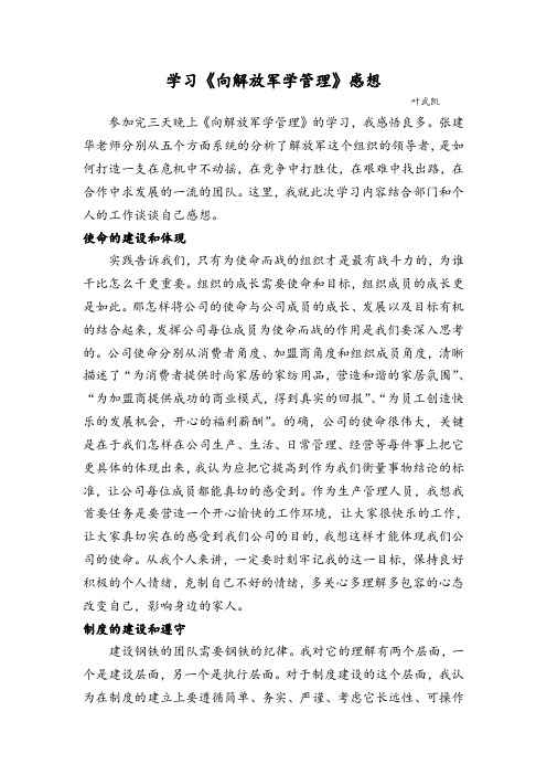 向解放军学习感想总结