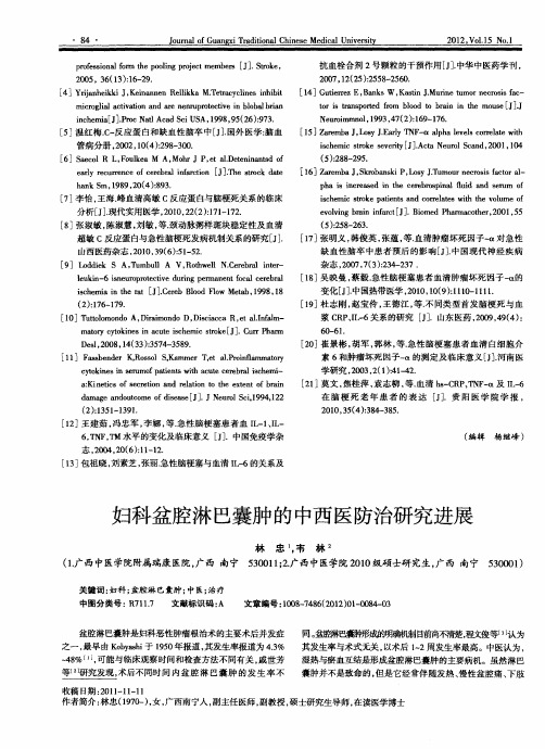 妇科盆腔淋巴囊肿的中西医防治研究进展