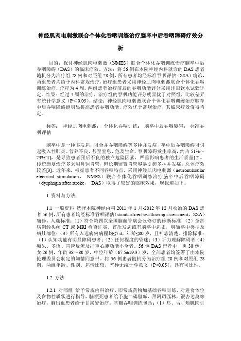 神经肌肉电刺激联合个体化吞咽训练治疗脑卒中后吞咽障碍疗效分析