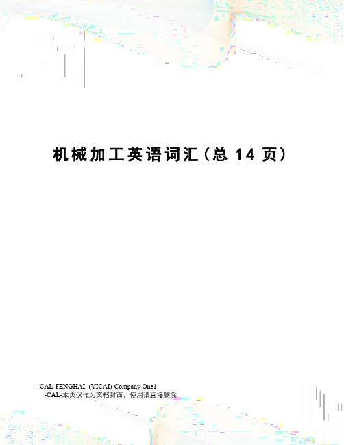 机械加工英语词汇