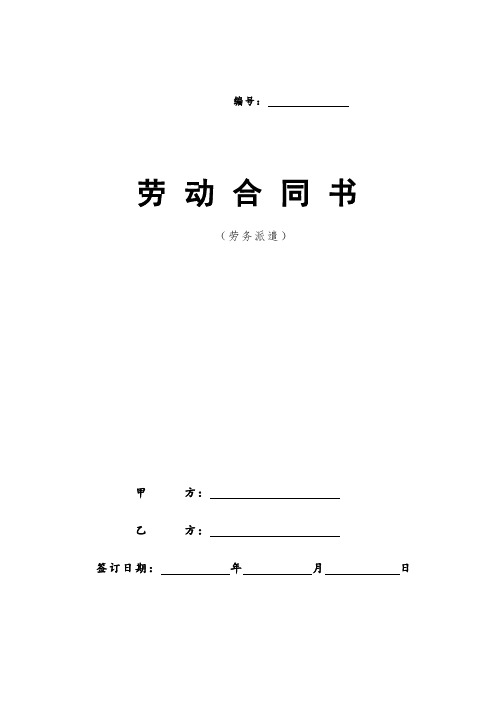 2018年最新劳务派遣劳动合同范本(新)(精品)