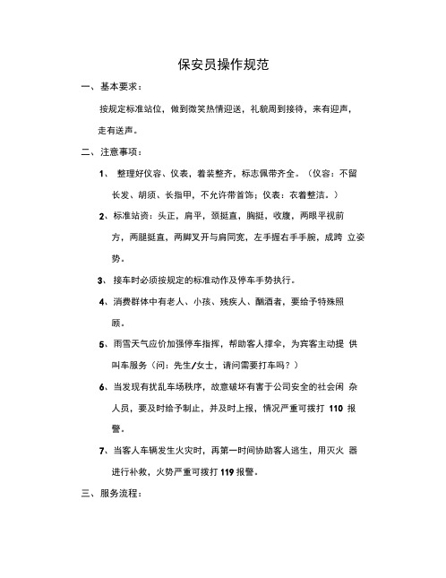 酒店保安员操作规范[最新]