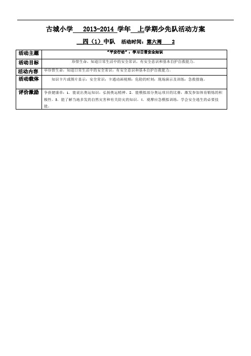 古城小学四(1)班少先队活动方案2