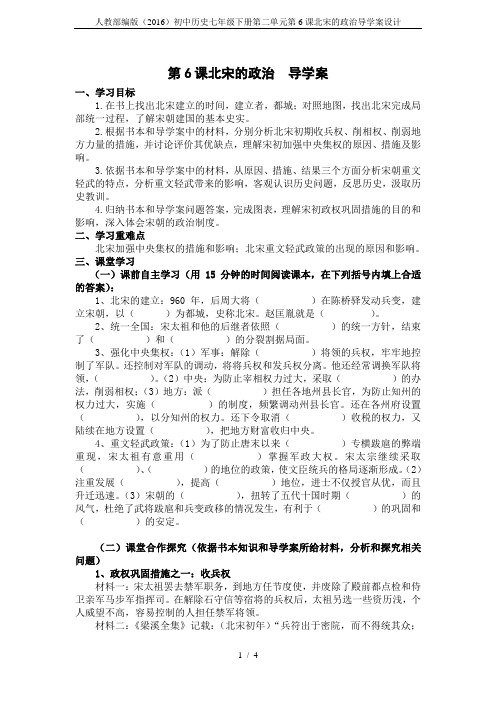 人教部编版(2016)初中历史七年级下册第二单元第6课北宋的政治导学案设计