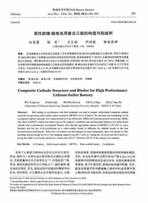 高性能锂-硫电池用复合正极的构造与粘结剂