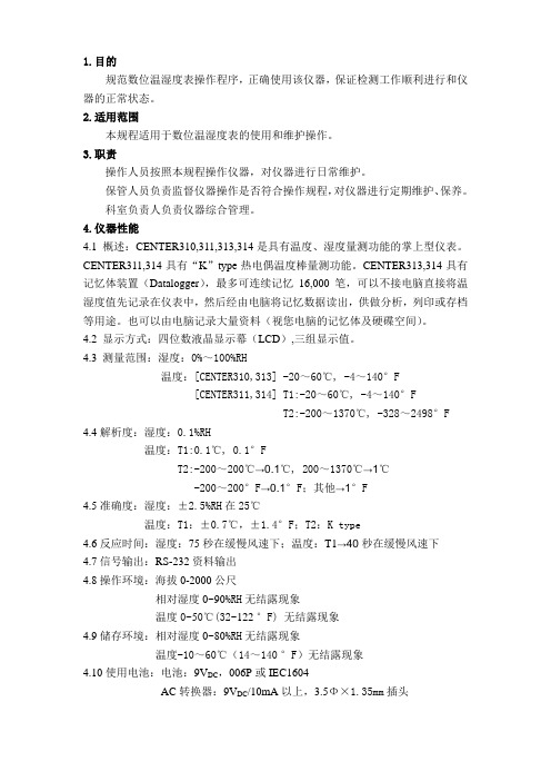 数位温湿度表操作与维护规程