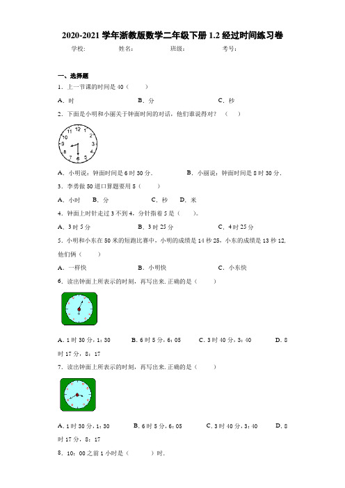 2020-2021学年浙教版数学二年级下册1.2经过时间练习卷