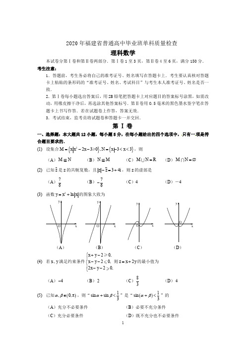 2020年福建省普通高中毕业班单科质量检查理科数学