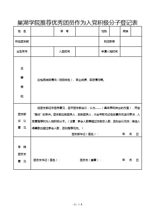 巢湖学院推荐优秀团员作为入党积极分子登记表