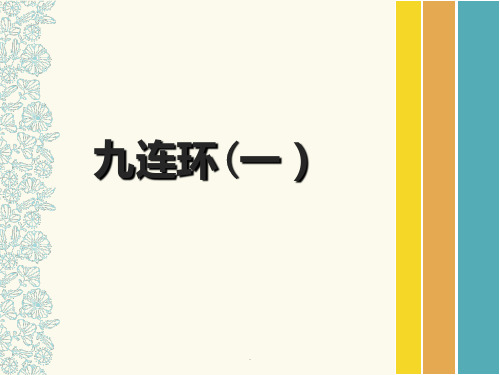 九连环PPT课件