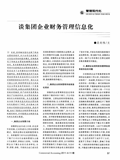 谈集团企业财务管理信息化