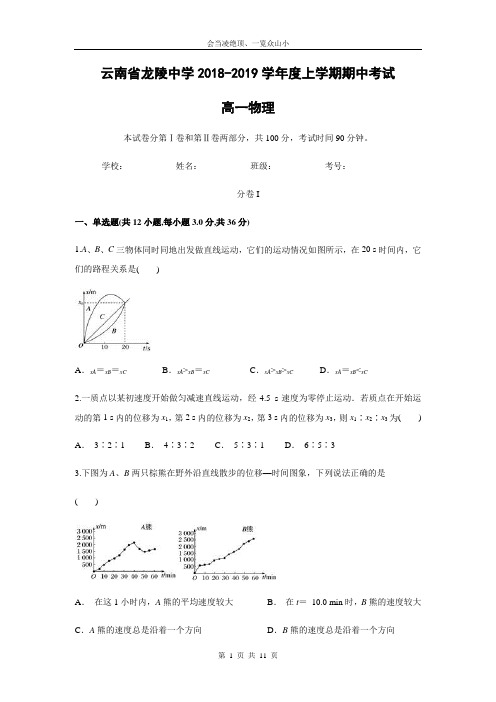 【物理】云南省龙陵中学2018-2019学年高一上学期期中考试试题