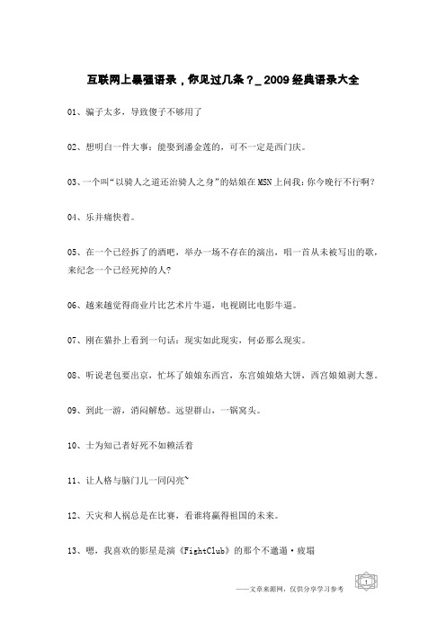 互联网上暴强语录,你见过几条？_2009经典语录大全